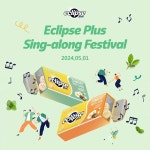 이클립스 플러스, 씽어롱 페스티벌 개최…무료티켓 이벤트