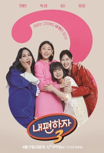 한혜진X박나래X풍자X엄지윤 '내편하자3' 티저 포스터...현실 네 자매인 듯