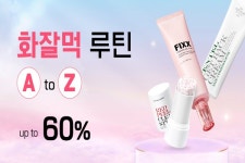 쏘내추럴, 최대 60% 할인 화잘먹 루틴 AtoZ 프로모션