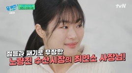 '유퀴즈' 유한나, 사진 전공에서 노량진 수산시장 최연소 사장 된 계기는?