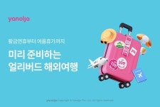 야놀자, 얼리버드 해외여행 프로모션...최대 20만원 할인