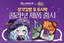 CU, 하이브게임 별이되어라2 간편식 출시→경품 프로모션