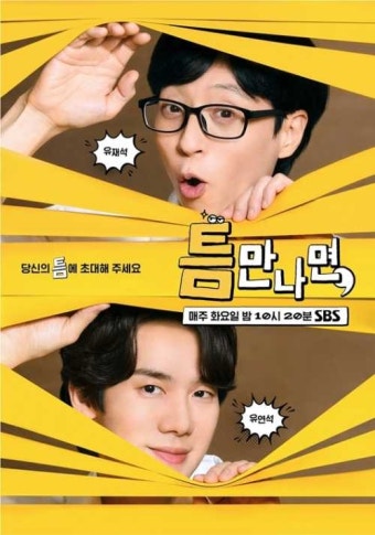 유재석X유연석, 장꾸미 가득 '틈만 나면,' 메인 포스터 공개