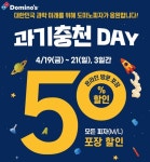 도미노피자, 과학의날 기념 과기충천 Day...50% 할인
