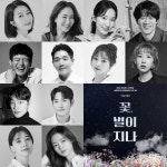 진선규·이희준→고보결, 연극 꽃, 별이 지나 캐스팅 공개  