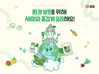 샘표, 지구의날 맞아 다채로운 친환경 캠페인