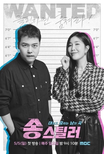 '송스틸러' 메인 포스터...전현무X이해리 머그샷