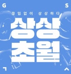 GS샵, 상반기 최대 쇼핑축제 상상초월 진행