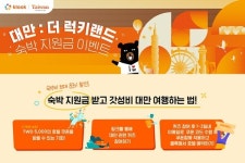 클룩, 대만관광청과 숙박 지원금 캠페인…호텔 21만원 할인