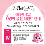 사랑의 하츄핑, 어린이날 티니핑 팝업서 스페셜 풍선 이벤트