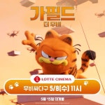 가필드 더 무비 CGV 스피드 쿠폰→롯시 무비싸다구 등 티켓 프로모션