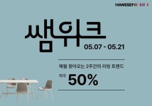 한샘, 5월 쌤위크...가구∙리빙용품 최대 50% 혜택