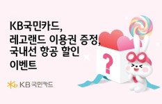 KB국민카드, 레고랜드 이용권 증정→국내선 항공 할인 이벤트