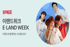 위메프, 여름맞이 이랜드위크 개최…최대 25% 할인