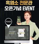 천호엔케어, 천호몰 흑염소 전문관 오픈 기념 프로모션