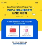 노랑풍선, 서울국제관광전 온라인 박람회서 할인 및 지원금