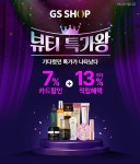 GS샵, TV쇼핑 인기 브랜드 단품 특가판매...고현정 화장품 外