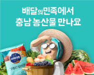 우아한형제들 배민서 충남 농산물 만나보세요~