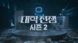 대학전쟁 시즌2 참가자 모집 시작