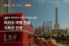 인터파크트리플, 마카오 여행 기획전…투어·티켓 최대 50% 할인 