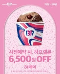 배스킨라빈스, 5월 31데이 사전예약...6500원 할인
