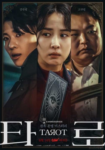 덱스·조여정·고규필…'타로', 미스터리 UP 메인 포스터