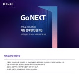 하나투어, 2024년 채용연계형 인턴 모집...유튜브 설명회