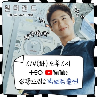 '원더랜드' 박보검, 오늘(4일) '살롱드립2' 출연...장도연에 돌직구 플러팅