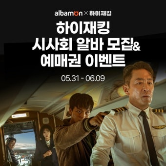 알바몬, '하이재킹' 시사회 예매권 이벤트…이색 알바 채용