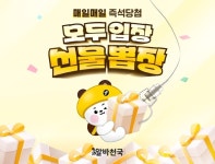 알바천국, 6만개 선물 모두 입장! 선물 뽑장! 프로모션