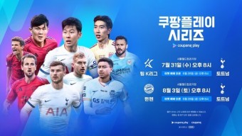 토트넘, 7월31일 팀 K리그→8월3일 뮌헨과 격돌 [쿠팡플레이 시리즈]