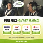 하이재킹, 극장 4사 티켓 프로모션 오픈