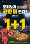 도미노피자, 파이팅 코리아~손흥민 프로모션...1+1 쏜다