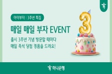 하나은행, 알파세대 아이부자 앱 3주년 기념 이벤트