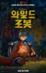 와일드 로봇, 특별한 우정 포스터 & 메인 예고편...10월 2일 개봉