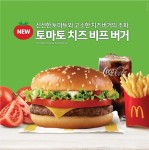 맥도날드, 가성비 신메뉴 토마토 치즈 비프버거 출시