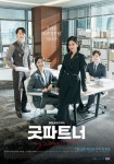 굿파트너 장나라·남지현·김준한·표지훈, 대정 이혼팀 단체 포스터