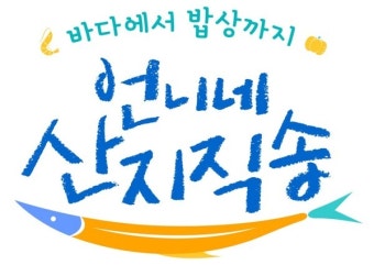 염정아X안은진X박준면X덱스 '언니네 산지직송' 7월 18일 첫방
