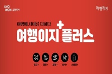 교원투어, 여행이지 플러스 론칭…프리미엄 여행시장 공략