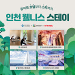 여기어때X인천관광공사, 5성급 호텔서 누리는 웰니스 스테이