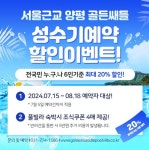 골든쌔들 리조트&풀빌라, 성수기 마지막 할인 프로모션