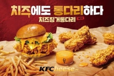 KFC, 딥한 풍미 치즈 징거 통다리 한정기간 출시