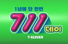 세븐일레븐, 연중 역대급 혜택 세븐일레븐데이 진행