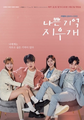 김재중X진세연X이종원X양혜지 '나쁜 기억 지우개' 메인 포스터
