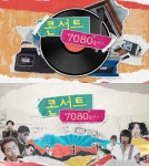 소찬휘·박완규→김성호 출격 콘서트 7080+, 6일 첫방송