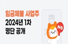 알바몬·잡코리아, 2024년 임금체불 사업주 1차명단 공개
