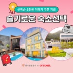 여기어때 안심숙소 확인하고 할인 쿠폰까지