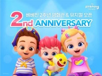 베베핀 2주년, 전용관 오픈→뮤지컬 우당탕탕 패밀리 등