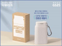 GS25, 우리바다 푸르게X쓰담쓰담 캠페인...인증샷 이벤트