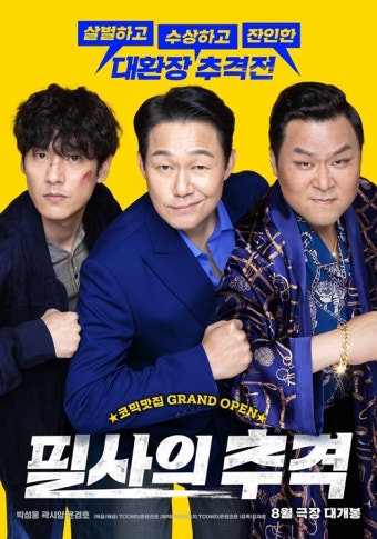 박성웅X곽시양X윤경호 '필사의 추격' 메인 포스터...8월 21일 개봉